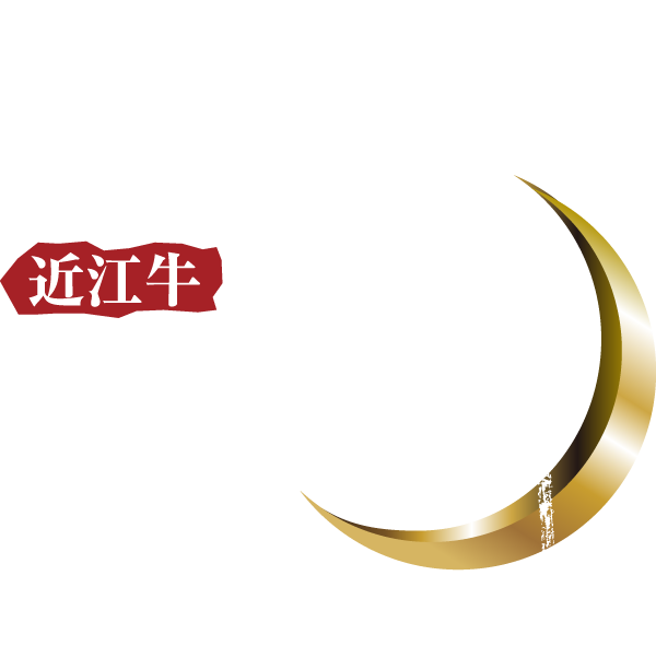 近江牛焼肉 霜月 近江八幡本店