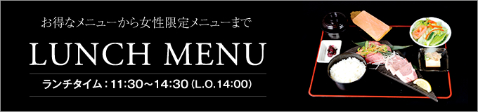 ランチメニュー